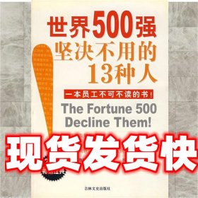 世界500强坚决不用的13种人