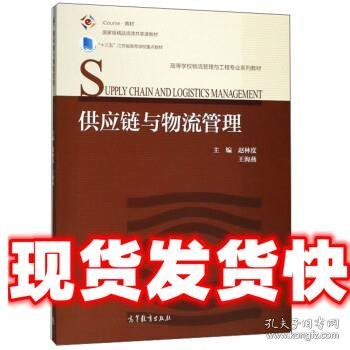 供应链与物流管理/iCourse教材·高等学校物流管理与工程专业系列教材