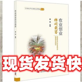 农业创业你问我答 曹暕 主编 中国科学技术出版社 9787504679499