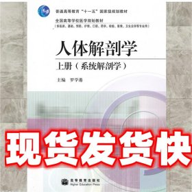 《發(fā)貨快》人體解剖學(xué) 羅學(xué)港 主編 高等教育出版社