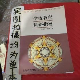 学科教育科研指导