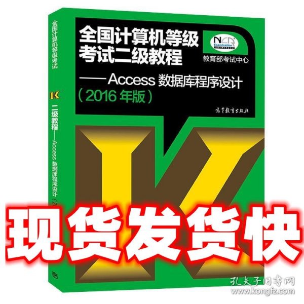 全国计算机等级考试二级教程：Access数据库程序设计（2016年版）