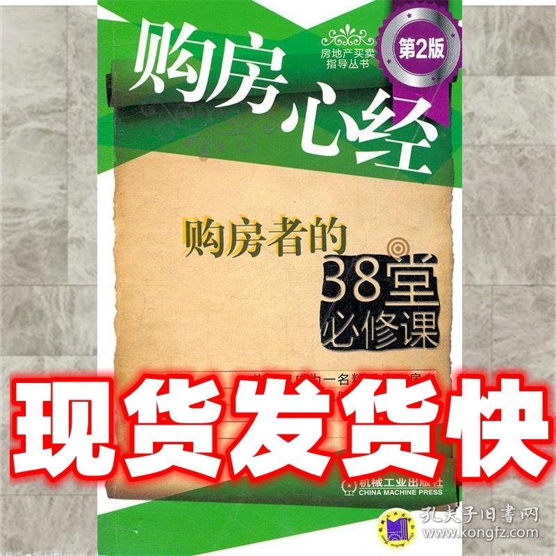 购房心经 购房者的38堂必修课  陈信林　等编著 机械工业出版社