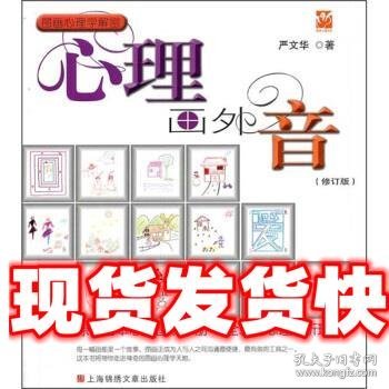 心理画外音（修订版）:原创首本心理图解手册，全新的心理解析理念