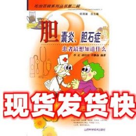 《發(fā)貨快》膽囊炎膽石癥--患者想知道什么 李玄,胡田生 山西科學(xué)