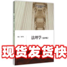 法理学 第四版/21世纪中国高校法学系列教材