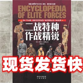 《发货快》战斗序列图解：二战德国装甲部队 杨简 黄河出版传媒集