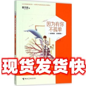 因为有你不孤单