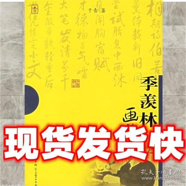 季羡林画传