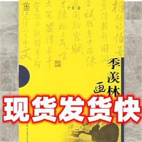 季羡林画传