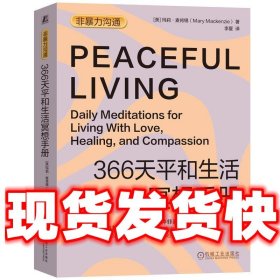 366天平和生活冥想手册  [美]玛莉·麦肯锡 机械工业出版社