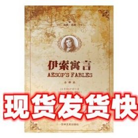 伊索寓言 [古希腊]伊索 著,刘之艺 译 吉林文史出版社