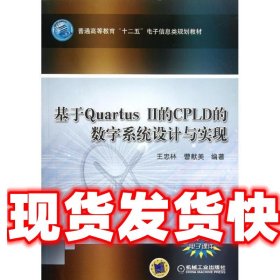 《发货快》基于Quartus II的CPLD的数字系统设计与实现 王忠林 机