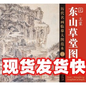 历代名画临摹大图范本（二十九） 东山草堂图 元· 王蒙