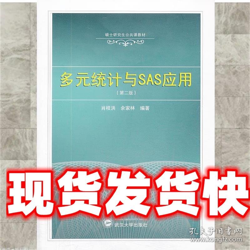 多元统计与SAS应用 肖枝洪,余家林 武汉大学出版社 9787307117815