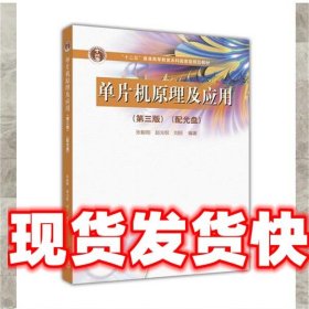 《发货快》单片机原理及应用 第三版 张毅刚,赵光权 ,刘旺 高等教