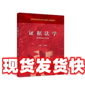 证据法学 卞建林 高等教育出版社 9787040541304