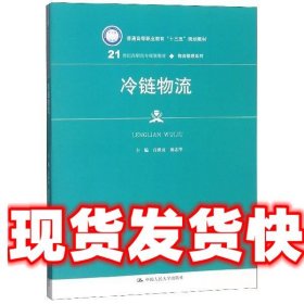 冷链物流/21世纪高职高专规划教材·物流管理系列·普通高等职业教育“十三五”规划教材