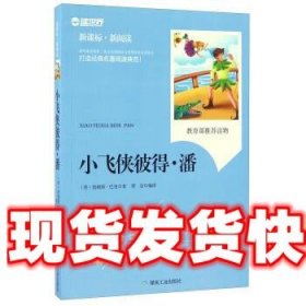 小飞侠彼得·潘 [英] 詹姆斯·巴里 著,贾岩 译 煤炭工业出版社