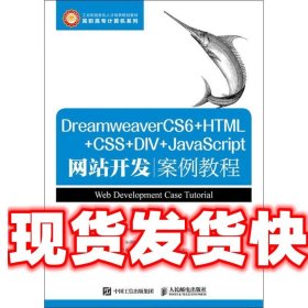 DreamweaverCS6+HTML+CSS+DIV+JavaScript网站开发案例教程