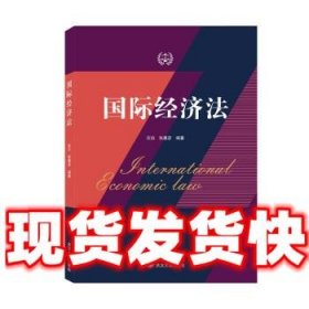 国际经济法  宗泊,张惠珍 武汉大学出版社 9787307229433