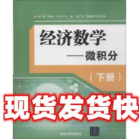 经济数学—微积分（下册）