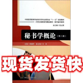 秘书学概论（第2版）/21世纪高职高专精品教材·现代秘书系列