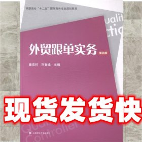 外贸跟单实务（第四版）/高职高专“十二五”国际商务专业规划教材