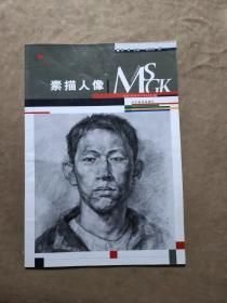 美术高考指南针.素描人像