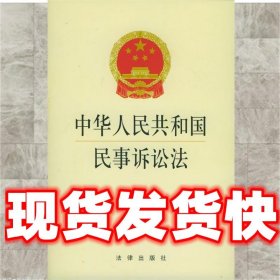 【现货】中华人民共和国民事诉讼法 本社 编 法律出版社