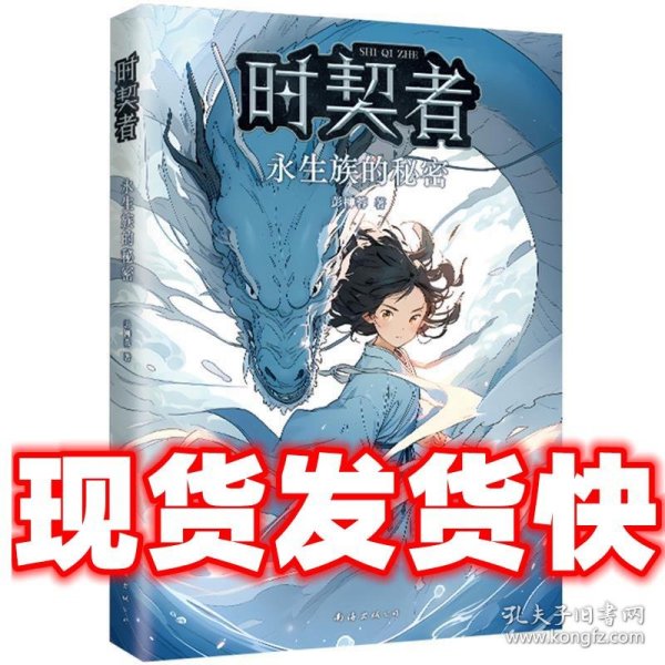 时契者：永生族的秘密（少儿星云奖金奖得主彭柳蓉科幻新作！刘慈欣、马伯庸推荐）