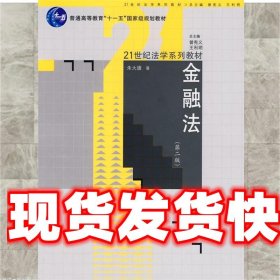 21世纪法学系列教材：金融法