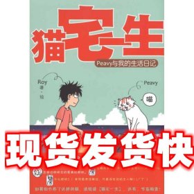 《发货快》猫宅一生--Peavy与我的生活日记 Roy 译林出版社