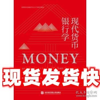 现代货币银行学 郭红玉,徐佳,姜婷凤 著 北京对外经济贸易大学出