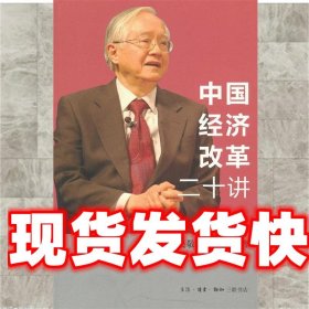 中国经济改革二十讲：重启改革议程