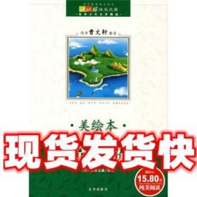 世界少年文学精选 金银岛  [英] 史蒂文森　,杨伟鸿 著 北京出版