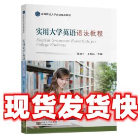 《发货快》实用大学英语语法教程 张建宁,王振环 东南大学出版社