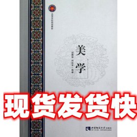 美学 寇鹏程,何林军　编著 西南师范大学出版社 9787562156888