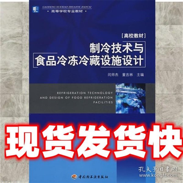 高等学校专业教材：制冷技术与食品冷冻冷藏设施设计