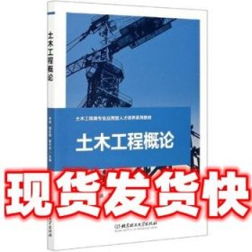 土木工程概论  李苗,穆成鹏,童小龙 编 北京理工大学出版社