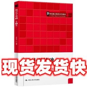 统计学基础  贾俊平 中国人民大学出版社 9787300282770