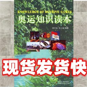 《發(fā)貨快》奧運(yùn)知識讀本 李可佳,范三國 編著 中國社會出版社