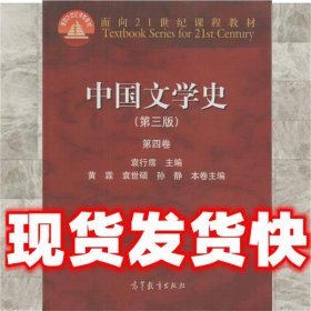 中国文学史（第三版 第四卷）/面向21世纪课程教材