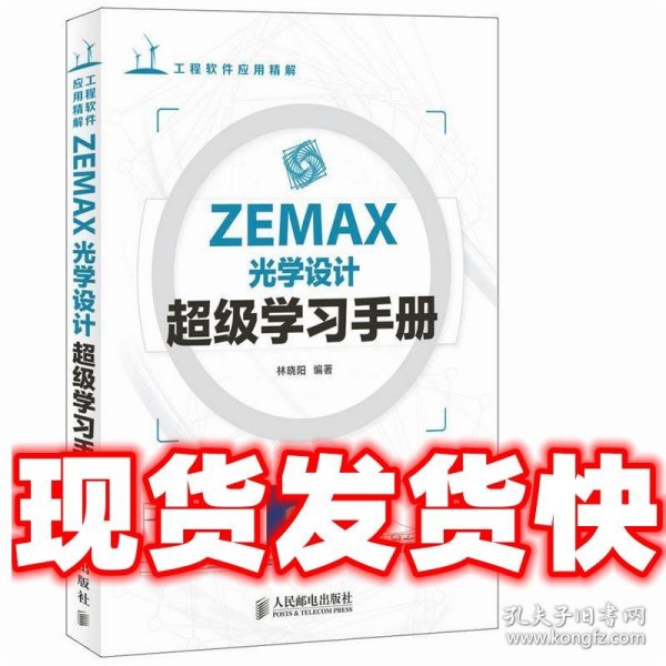 ZEMAX光学设计超级学习手册