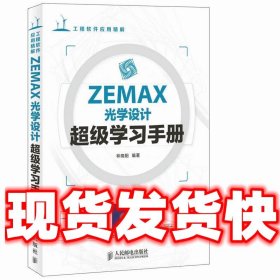 ZEMAX光学设计超级学习手册