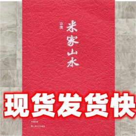 中国短经典丛书:米家山水 宗璞　著 上海文艺出版社