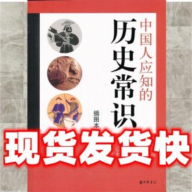 中国人应知的历史常识  中华书局编辑部　编 中华书局