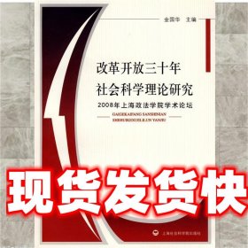 改革开放三十年社会科学理论研究：2008年上海政法学院学术论坛