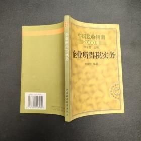 企業(yè)所得稅實(shí)務(wù)---[ID:29894][%#214F4%#]