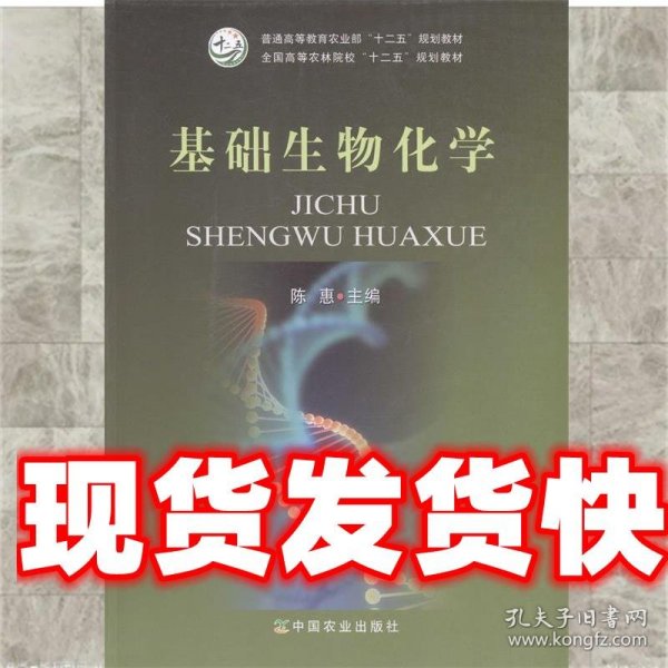 基础生物化学/全国高等农林院校“十二五”规划教材·普通高等教育农业部“十二五”规划教材